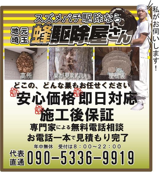 蜂駆除屋さん 埼玉県でスズメバチにお悩みなら【即日対応をお約束】 蜂駆除屋さん 埼玉県でスズメバチにお悩みなら【即日対応をお約束】