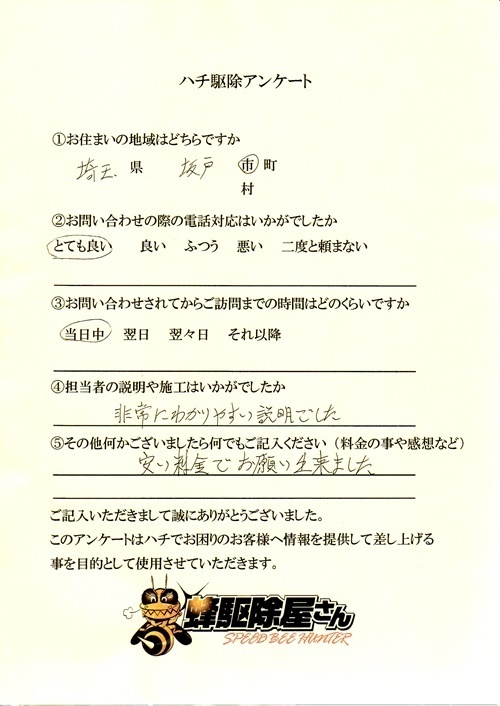坂戸市　アシナガバチ駆除アンケート.jpg
