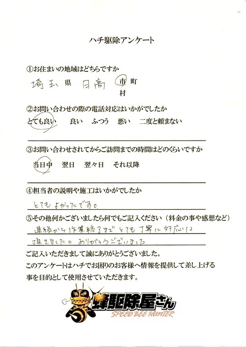 日高市　スズメバチ駆除アンケート.jpg