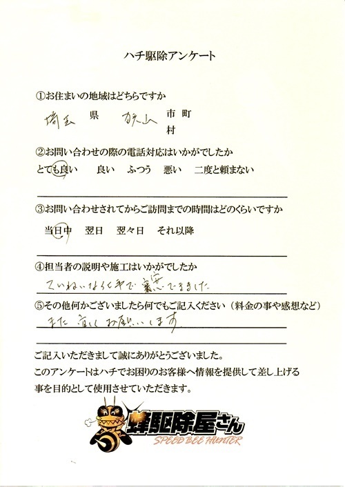 狭山市　スズメバチ駆除アンケート.jpg