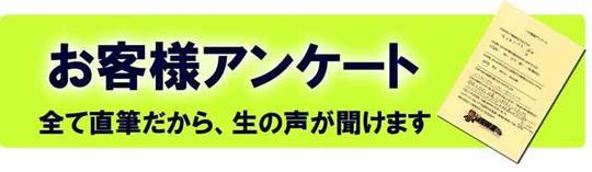 お客様アンケート.jpg