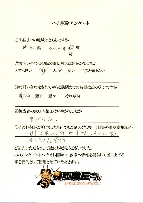 さいたま市　スズメバチ駆除アンケート.jpg