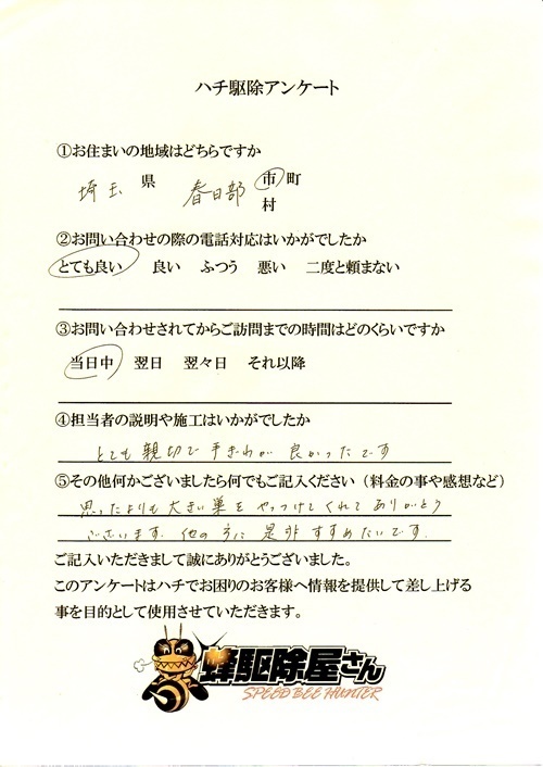 春日部市　蜂駆除アンケート.jpg